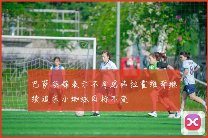 巴萨明确表示不考虑弗拉霍维奇继续追求小蜘蛛目标不变