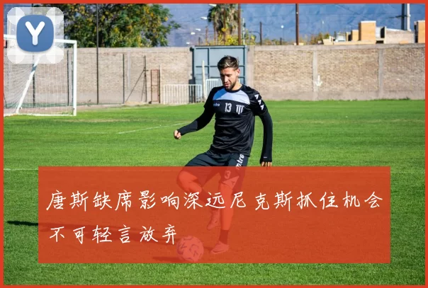 唐斯缺席影响深远尼克斯抓住机会不可轻言放弃