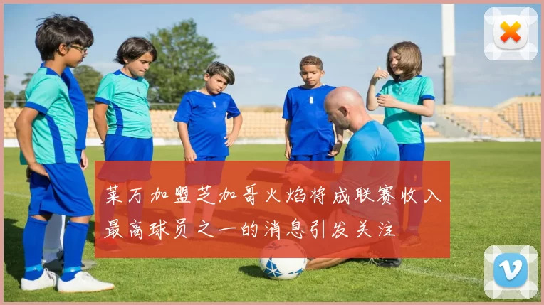 莱万加盟芝加哥火焰将成联赛收入最高球员之一的消息引发关注