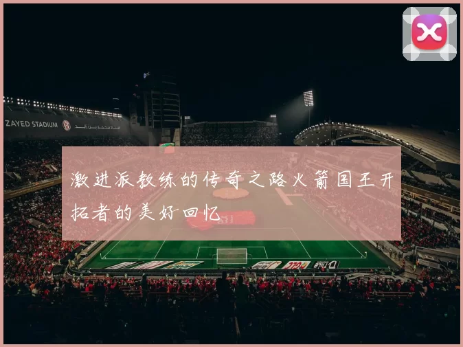 激进派教练的传奇之路火箭国王开拓者的美好回忆