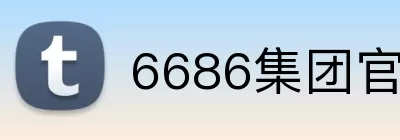 6686集团官网 Logo